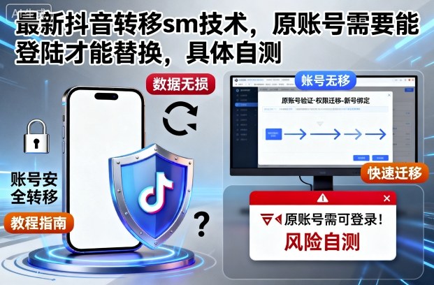 最新抖音转移sm技术，原账号需要能登陆才能替换，具体自测_天恒副业网