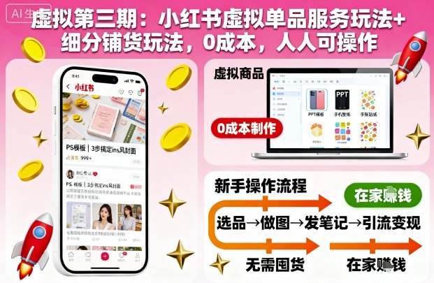 虚拟第三期:小红书虚拟单品服务玩法+细分铺货玩法,0成本,人人可操作_天恒副业网