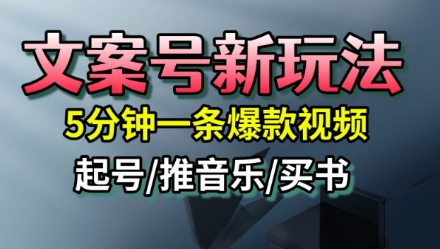 文案号新玩法，5分钟一条爆款视频，流量高，起号快，多方位变现_天恒副业网