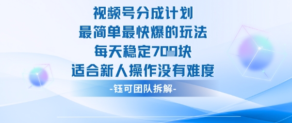 视频号分成计划最简单最快爆的玩法每天稳定7张适合新人操作没有难度_天恒副业网