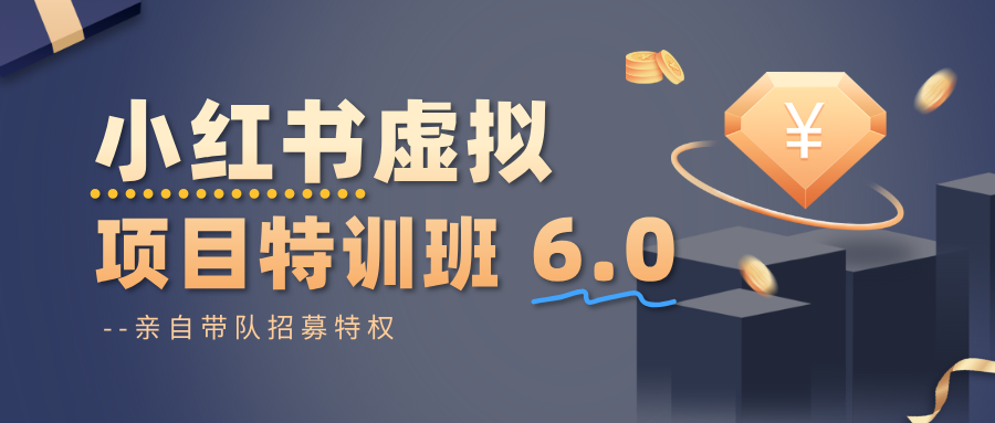 小红书虚拟项目特训班6.0，养号/选品/自动发货/爆款笔记（含40节视频课）_天恒副业网