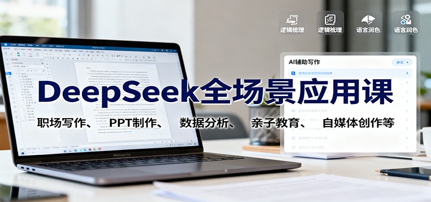 DeepSeek全场景应用课：职场写作、PPT制作、数据分析、亲子教育、自媒体创作等_天恒副业网