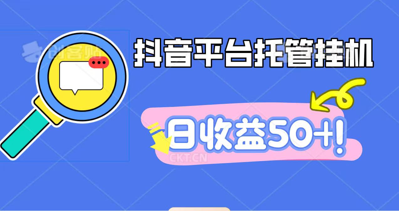 抖音平台托管挂机,打粉引流一条龙,包回收,仅需一部手机即可无限挂机,日收益50+_天恒副业网