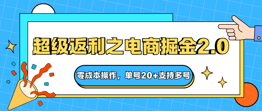 快递淘金系列；超级返利之电商掘金2.0，零成本操作，单号20+支持多号_天恒副业网