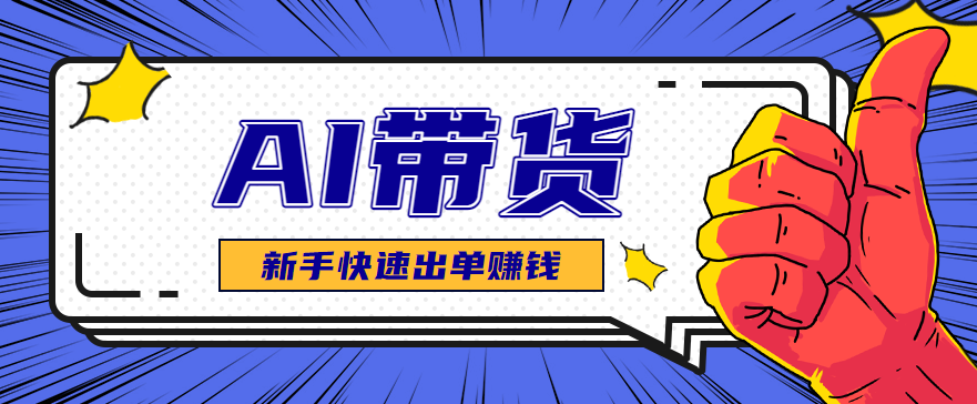 AI图文卖货:选品和测品,新手用最短的时间,快速测出能出单的好品!_天恒副业网