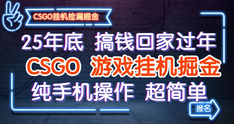 25年底搞钱回家过年，CSGO游戏挂机掘金，纯手机操作超简单_天恒副业网