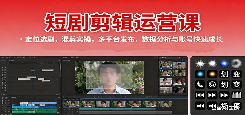 短剧剪辑运营课：定位选剧，混剪实操，多平台发布，数据分析与账号快速成长_天恒副业网