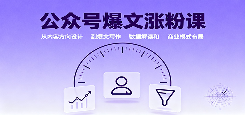 公众号爆文涨粉课：从内容方向设计到爆文写作，数据解读和商业模式布局_天恒副业网