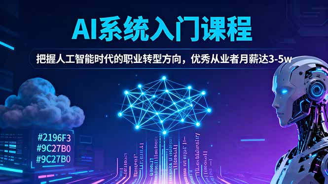 AI系统入门课程，把握人工智能时代的职业转型方向，优秀从业者月薪达3-5w_天恒副业网