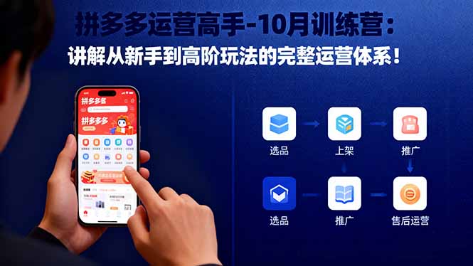 拼多多运营高手-10月训练营：讲解从新手到高阶玩法的完整运营体系！_天恒副业网
