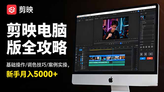 剪映电脑版全攻略:基础操作/调色技巧/案例实操,新手月入5000+_天恒副业网