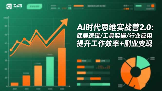 AI时代思维实战营2.0：底层逻辑/工具实操/行业应用 提升工作效率+副业变现_天恒副业网