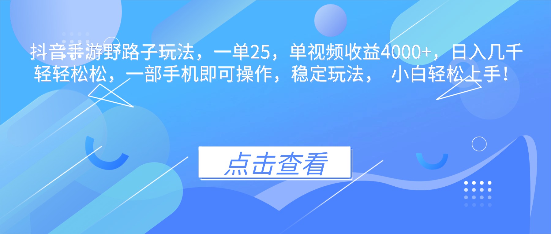 (16446期)抖音手游野路子玩法,一单25,单视频收益4000+,日入几千轻轻松松,一…_天恒副业网
