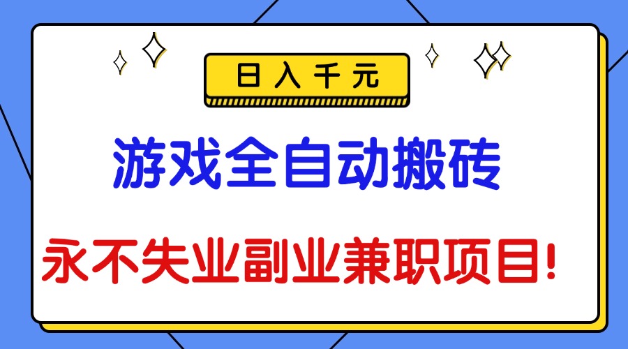 (16437期)游戏全自动搬砖,日入千元,永不失业副业兼职项目!_天恒副业网