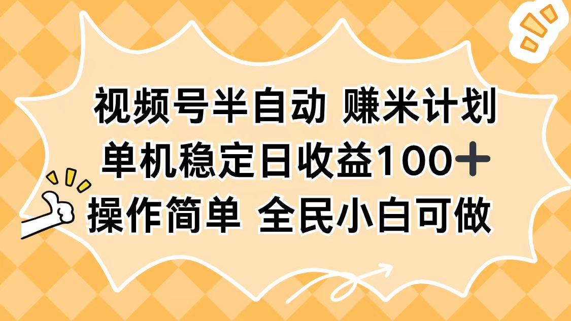 (16428期)视频号半自动赚米计划,单机稳定日收益100+,操作简单可批量操作_天恒副业网