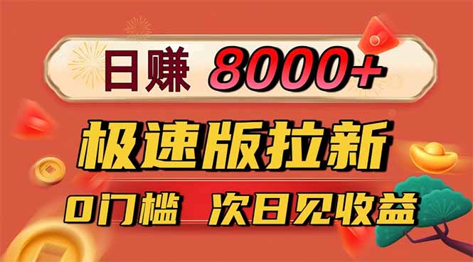 (16453期)日入8400!极速版拉新,一单12块!零门槛次日见收益_天恒副业网