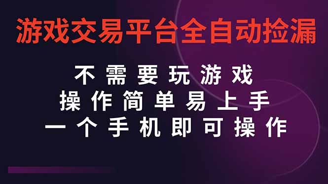 (16452期)游戏交易平台全自动挂机捡漏,自己的手机即可操作,当天操作当天见到结…_天恒副业网