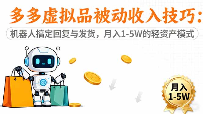 （16464期）多多虚拟品被动收入技巧：机器人搞定回复与发货，月入1-5W的轻资产模式_天恒副业网