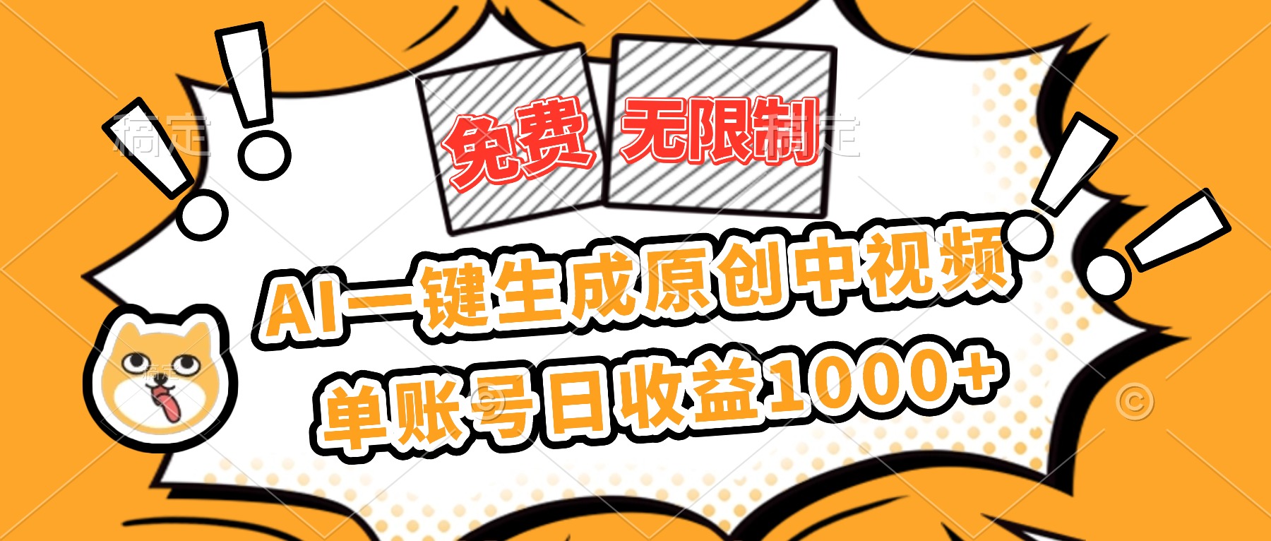 （16477期）免费无限制，AI一键生成原创中视频，单账号日收益1000+_天恒副业网
