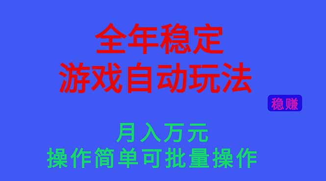 (16505期)全年稳定的游戏自动玩法,月入万元,操作简单可批量操作!_天恒副业网
