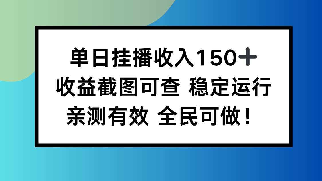 (16502期)单日挂播收入150+,收益截图可查稳定运行,全民可做!_天恒副业网