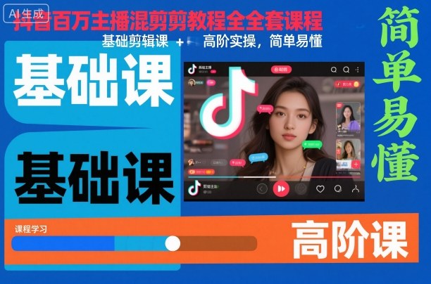 抖音百万主播混剪教程全套课程，基础剪辑课+高阶实操，简单易懂_天恒副业网