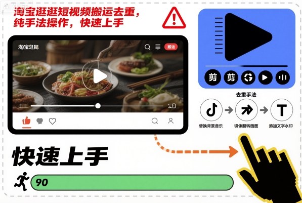 淘宝逛逛短视频搬运去重,纯手法操作,快速上手_天恒副业网