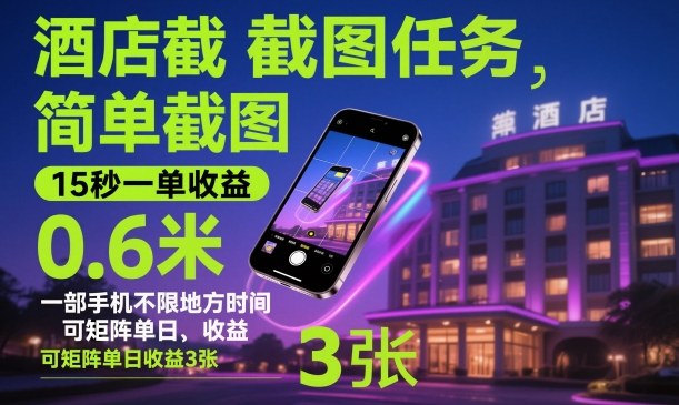 酒店截图任务，简单截图，15秒一单收益0.6米，一部手机不限地方时间，可矩阵单日收益3张_天恒副业网