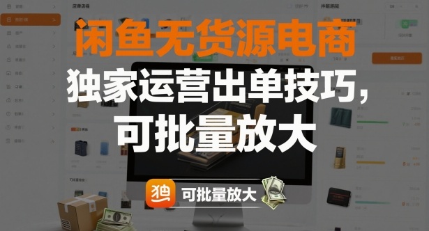 闲鱼无货源电商,独家运营出单技巧,可批量放大_天恒副业网