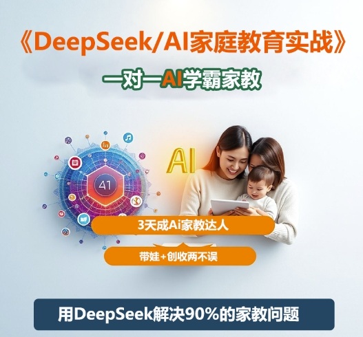 DeepSeek+Al家庭教育实战,一对一AI学霸家教,3天成Ai家教达人,带娃+创收两不误_天恒副业网