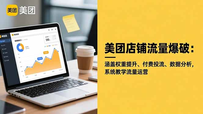 (16499期)美团店铺流量爆破:涵盖权重提升、付费投流、数据分析,系统教学流量运营_天恒副业网