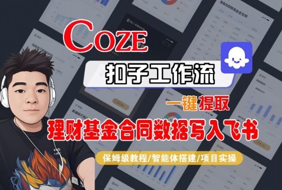 Coze扣子智能体工作流一键提取理财基金合同数据写入飞书，全流程保姆级教学_天恒副业网