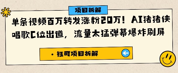 单条视频百万转发涨粉20W，AI猪猪侠唱歌C位出道，流量太猛弹幕爆炸刷屏_天恒副业网