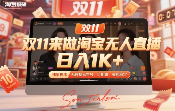 双11来做淘宝无人直播,日入1K+,独家技术,无违规无封号,可矩阵,长期稳定_天恒副业网