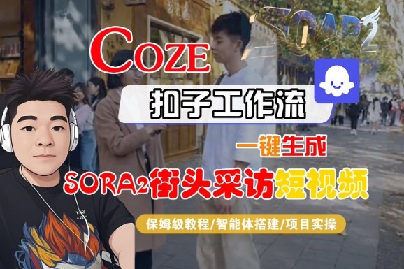 Coze扣子智能体工作流一键生成“SORA2街头采访“短视频,全流程保姆级教学_天恒副业网