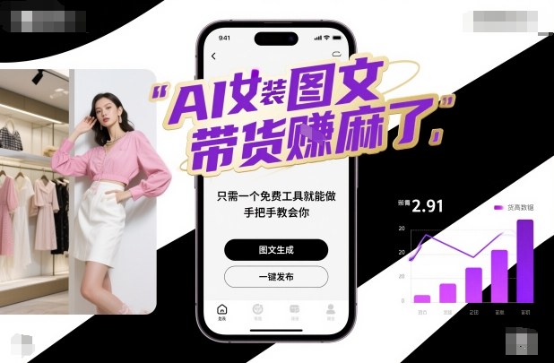 AI女装图文带货賺麻了，只需一个免费工具就能做，手把手教会你！_天恒副业网