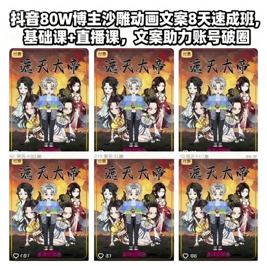 抖音80W博主沙雕动画文案8天速成班，基础课+直播课，文案助力账号破圈_天恒副业网