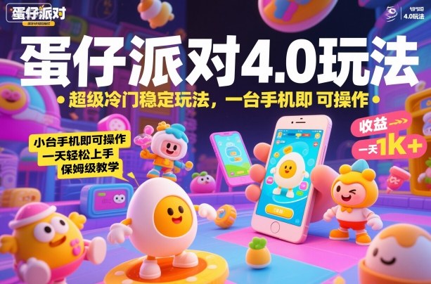 蛋仔派对4.0玩法,超级冷门稳定玩法,一台手机即可操作,小白轻松上手,一天1k+,保姆级教学_天恒副业网