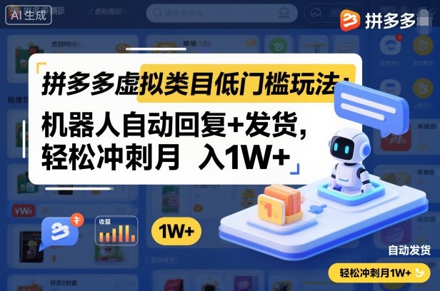 拼多多虚拟类目低门槛玩法：机器人自动回复+发货，轻松冲刺月入1W+_天恒副业网