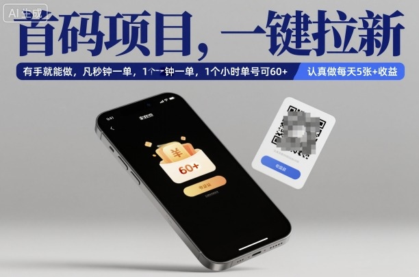 首码项目，一键拉新，有手就能做，几秒钟一单，1个小时单号可60+，认真做每天5张+收益_天恒副业网
