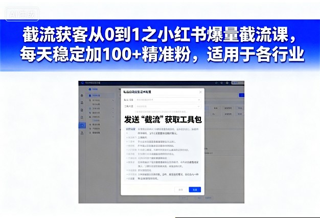 截流获客从0到1之小红书爆量截流课，每天稳定加100+精准粉，适用于各行业_天恒副业网