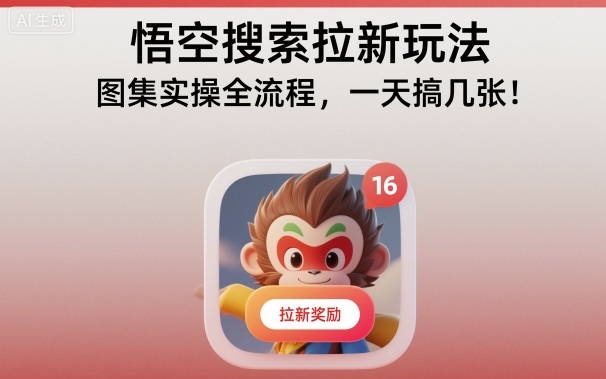 悟空搜索拉新玩法，图集实操全流程，一天搞几张_天恒副业网