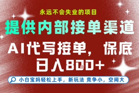 最新AI代写接单,提供接单渠道,小白极速上手,保底日入8张,永远不会失业的项目_天恒副业网