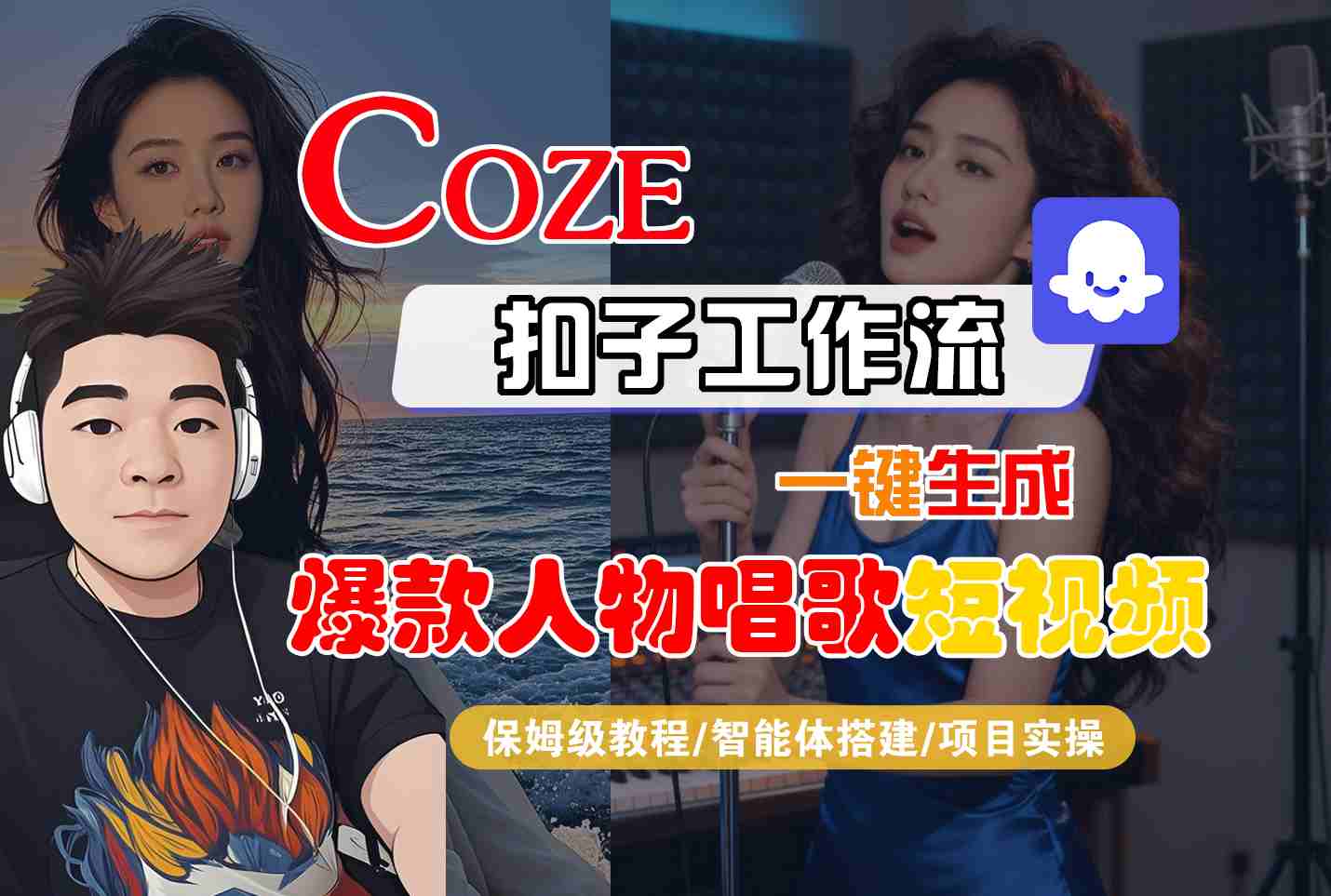 Coze扣子智能体工作流一键生成“爆款人物唱歌“短视频，全流程保姆级教学_天恒副业网