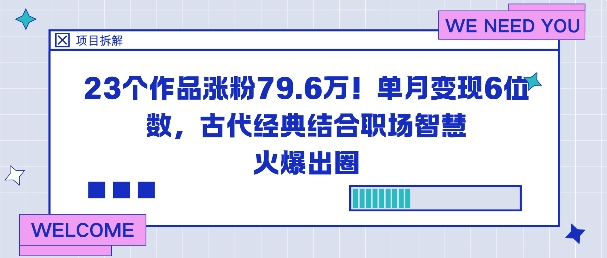 23个作品涨粉79.6W！单月变现6位数，古代经典结合职场智慧火爆出圈_天恒副业网