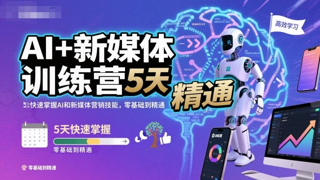 AI+新媒体训练营,5天快速掌握AI和新媒体营销技能,零基础到精通_天恒副业网