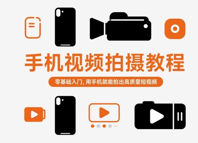 手机视频拍摄教程，零基础入门，用手机就能拍出高质量短视频_天恒副业网