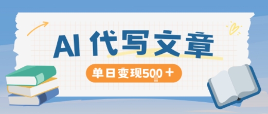 AI代写，写的越多，收益越多，长期稳定单日变现5张_天恒副业网
