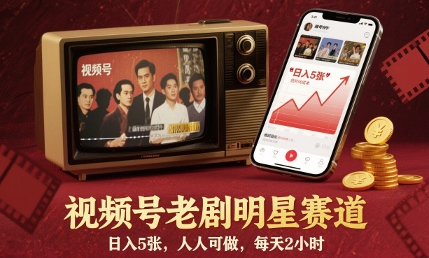 视频号老剧明星赛道，日入5张，人人可做，每天2小时_天恒副业网