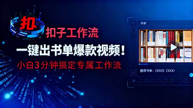 利用扣子工作流一键生成书单爆款视频，小白三分钟搞定专属工作流_天恒副业网
